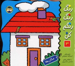 کتاب رنگ رنگ رنگم کن 3 | انتشارات افق
