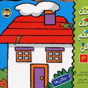 کتاب رنگ رنگ رنگم کن 3 | انتشارات افق