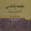 کتاب جامعه شناسی و آموزش و پرورش | انتشارات علم
