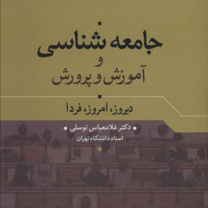 کتاب جامعه شناسی و آموزش و پرورش | انتشارات علم