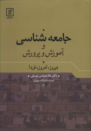 کتاب جامعه شناسی و آموزش و پرورش | انتشارات علم