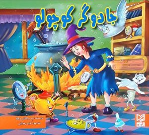 کتاب جادوگر کوچولو | انتشارات آبرنگ