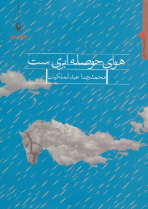کتاب هوای حوصله ابری ست | انتشارات مروارید