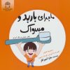 کتاب ماجرای باربد و مسواک | انتشارات بین المللی حافظ