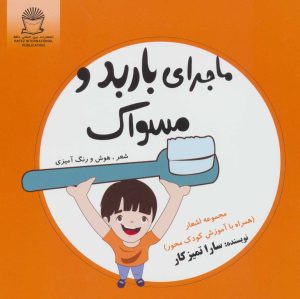 کتاب ماجرای باربد و مسواک | انتشارات بین المللی حافظ