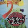 کتاب یک بچه زرافه ی صبحانه نخور! | انتشارات محراب قلم