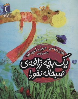 کتاب یک بچه زرافه ی صبحانه نخور! | انتشارات محراب قلم