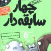 کتاب سریال چهار سابقه دار، قسمت ۷ | انتشارات هوپا