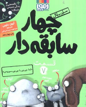 کتاب سریال چهار سابقه دار، قسمت ۷ | انتشارات هوپا