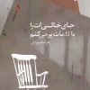 کتاب جای خالی ات را با کلمات پر می کنم | انتشارات سیب سرخ