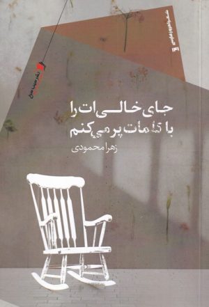 کتاب جای خالی ات را با کلمات پر می کنم | انتشارات سیب سرخ