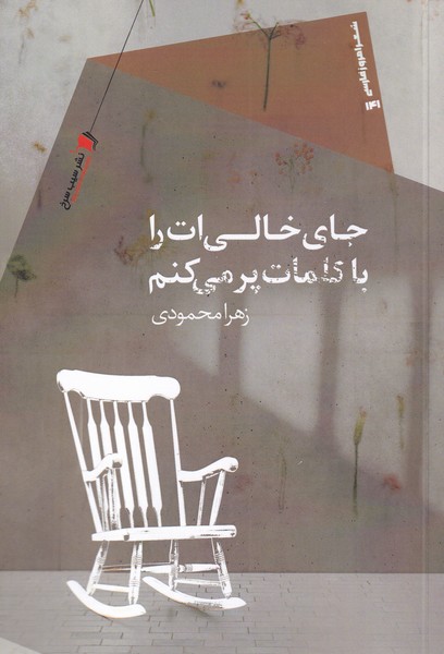 کتاب جای خالی ات را با کلمات پر می کنم | انتشارات سیب سرخ