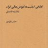 کتاب ارزیابی کیفیت در آموزش عالی ایران از اندیشه تا عمل | انتشارات پژوهشکده مطالعات فرهنگی و اجتماعی