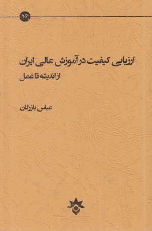 کتاب ارزیابی کیفیت در آموزش عالی ایران از اندیشه تا عمل | انتشارات پژوهشکده مطالعات فرهنگی و اجتماعی