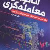 کتاب آناتومی معامله گری | انتشارات کلید آموزش