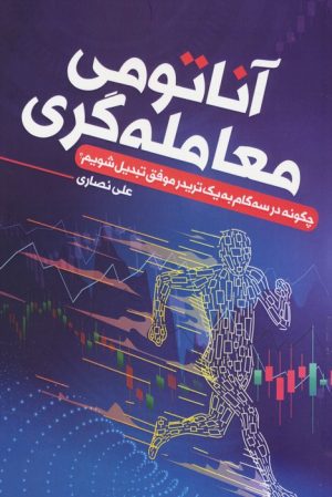 کتاب آناتومی معامله گری | انتشارات کلید آموزش