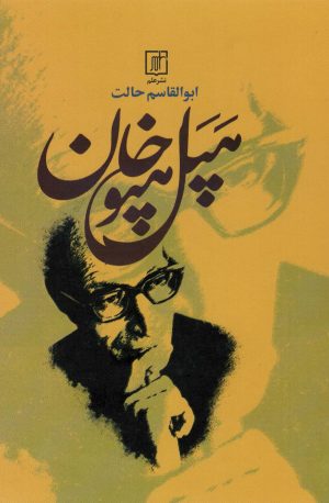 کتاب هپل هپوخان | انتشارات علم