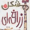 کتاب مشکل زرافه ای | انتشارات پرتقال
