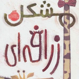 کتاب مشکل زرافه ای | انتشارات پرتقال