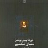 کتاب معمای شکسپیر | انتشارات نیلا