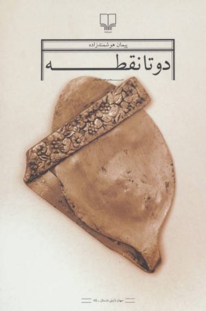 کتاب دو تا نقطه | انتشارات نشر چشمه