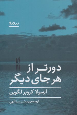 کتاب دورتر از هر جای دیگر | انتشارات نیماژ