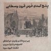 کتاب طنزآوران جهان نمایش 14 | انتشارات نشر گویا