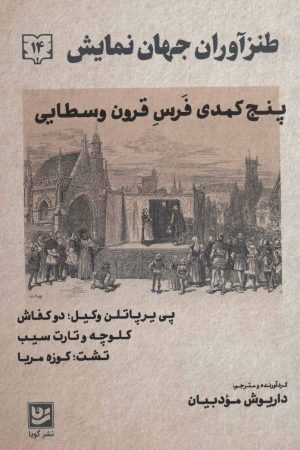 کتاب طنزآوران جهان نمایش 14 | انتشارات نشر گویا