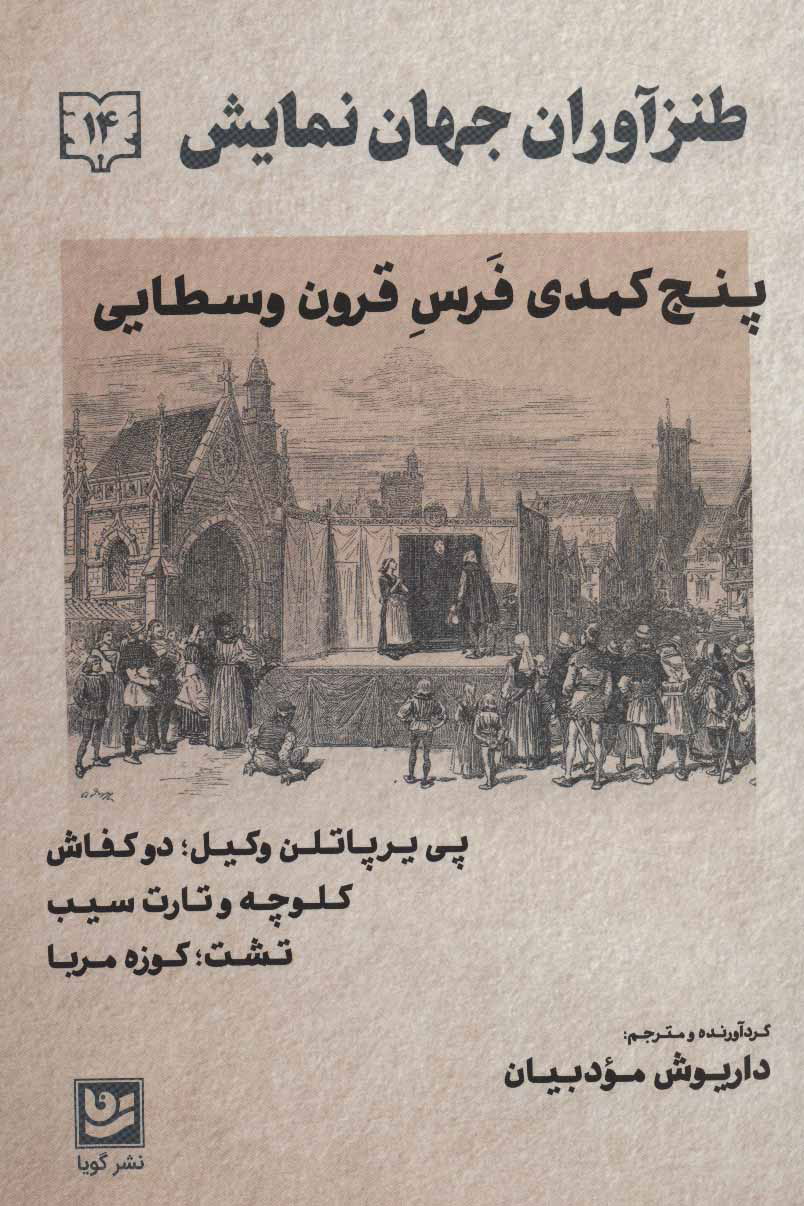 کتاب طنزآوران جهان نمایش 14 | انتشارات نشر گویا
