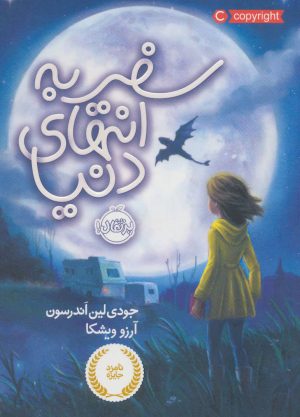 کتاب سفر به انتهای دنیا (شومیز) | انتشارات پرتقال