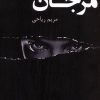 کتاب مرجان | انتشارات پرسمان