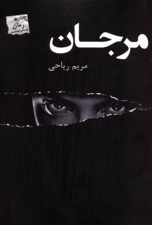 کتاب مرجان | انتشارات پرسمان