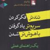 کتاب تندتر فکر کردن سریع تر یاد گرفتن | انتشارات مهراندیش