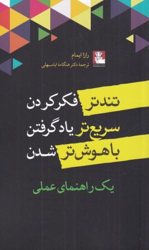 کتاب تندتر فکر کردن سریع تر یاد گرفتن | انتشارات مهراندیش