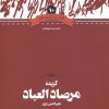 کتاب گزیده مرصادالعباد | انتشارات علمی