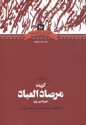 کتاب گزیده مرصادالعباد | انتشارات علمی