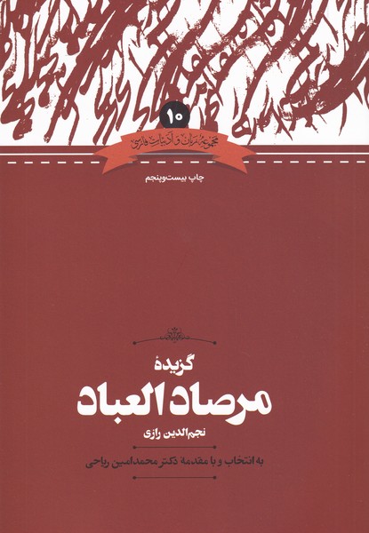 کتاب گزیده مرصادالعباد | انتشارات علمی
