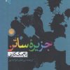 کتاب جزیره ساتن | انتشارات ایجاز