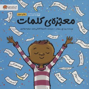 کتاب معجزه ی کلمات | انتشارات مهرسا