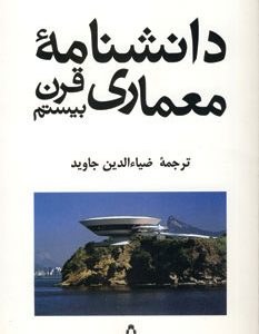کتاب دانشنامه معماری قرن بیستم | انتشارات افراز