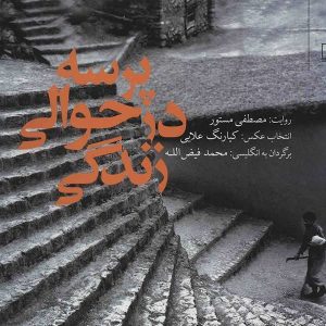 کتاب پرسه در حوالی زندگی | انتشارات نشر چشمه