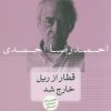 کتاب قطار از ریل خارج شد | انتشارات نشر چلچله