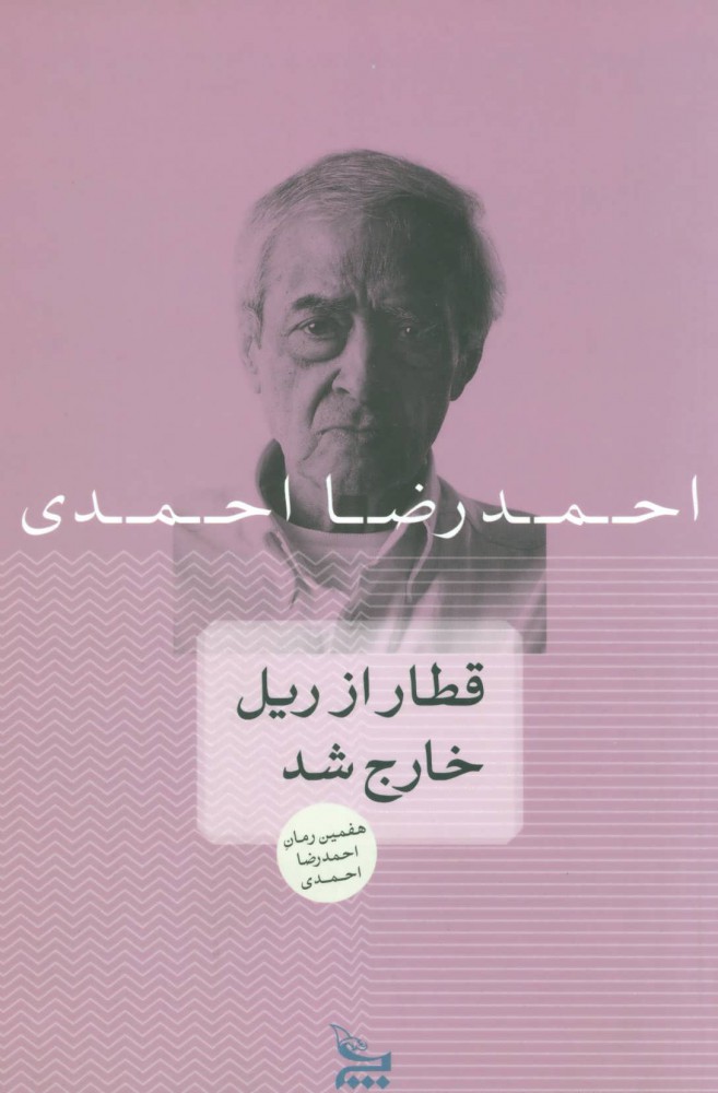 کتاب قطار از ریل خارج شد | انتشارات نشر چلچله