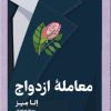 کتاب معامله ازدواج | انتشارات کتابسرای تندیس