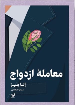 کتاب معامله ازدواج | انتشارات کتابسرای تندیس