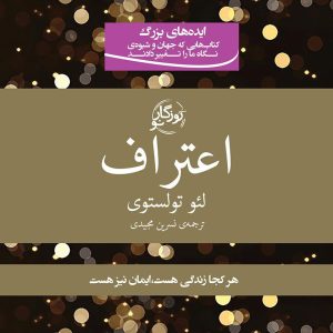 کتاب اعتراف | انتشارات روزگار