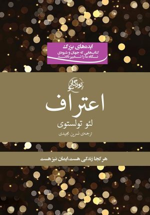 کتاب اعتراف | انتشارات روزگار