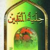 کتاب حلیه المتقین | انتشارات جمهوری