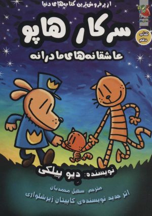کتاب سرکار هاپو 10 | انتشارات سایه گستر