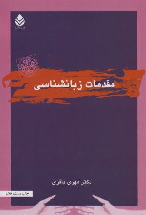 کتاب مقدمات زبانشناسی | انتشارات قطره